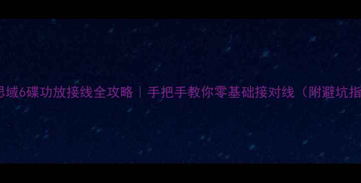 图片 本田思域6碟功放接线全攻略｜手把手教你零基础接对线（附避坑指南）1