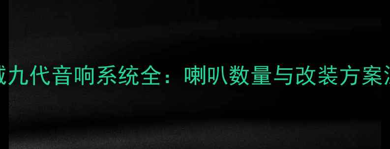 图片 本田思域九代音响系统全：喇叭数量与改装方案深度测评
