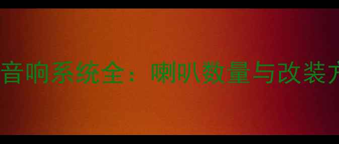 图片 本田思域九代音响系统全：喇叭数量与改装方案深度测评1