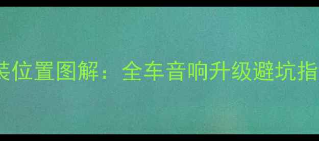 图片 本田思域低音炮安装位置图解：全车音响升级避坑指南（附详细步骤）1