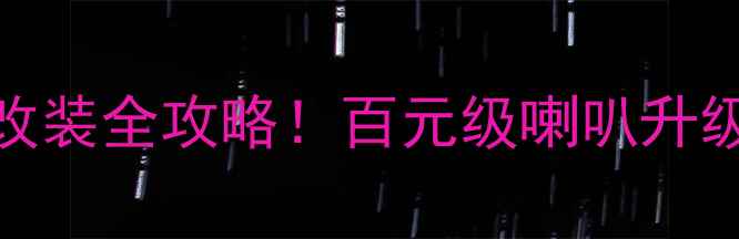 图片 本田思域音响改装全攻略！百元级喇叭升级方案大公开🔥