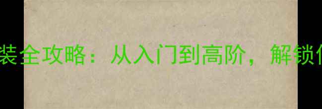 图片 本田思域音响改装全攻略：从入门到高阶，解锁你的移动音乐厅2