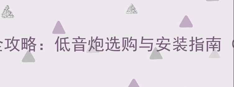 图片 本田思域音响改装全攻略：低音炮选购与安装指南（含品牌实测对比）1