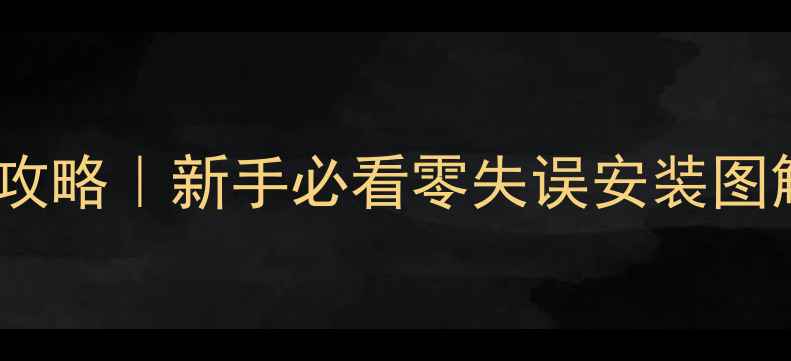 图片 本田思铂睿功放接线全攻略｜新手必看零失误安装图解（附安全注意事项）2