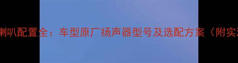 图片 本田缤智音响喇叭配置全：车型原厂扬声器型号及选配方案（附实测音质对比）1