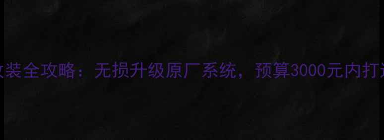 图片 本田缤智音响改装全攻略：无损升级原厂系统，预算3000元内打造Hi-Fi级听感1