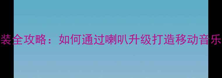 图片 本田英诗派音响改装全攻略：如何通过喇叭升级打造移动音乐厅的5大核心步骤1