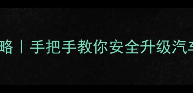 图片 本田讴歌音响功放接线全攻略｜手把手教你安全升级汽车音响系统（附避坑指南）1