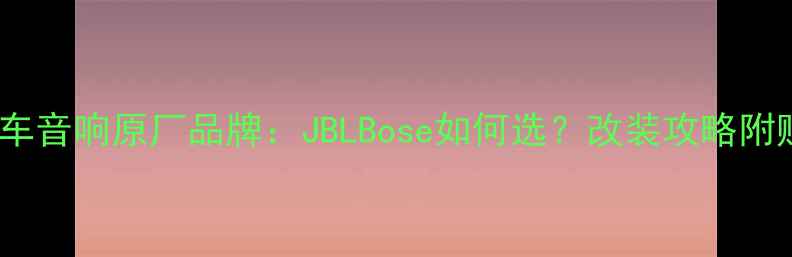 图片 本田车音响原厂品牌：JBLBose如何选？改装攻略附赠！2