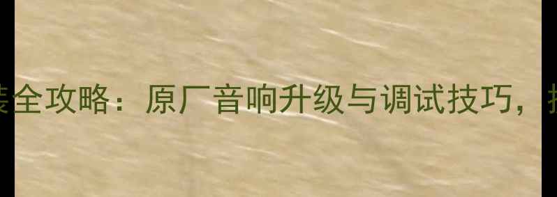 图片 本田锋范音响改装全攻略：原厂音响升级与调试技巧，提升车内音效体验