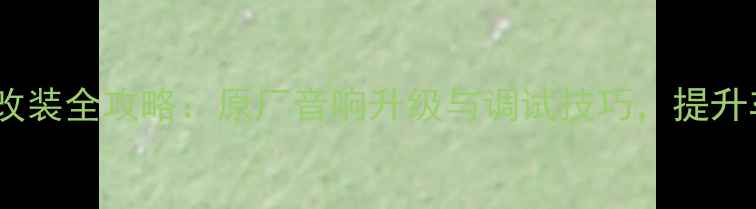 图片 本田锋范音响改装全攻略：原厂音响升级与调试技巧，提升车内音效体验2