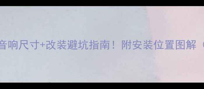 图片 本田飞度原厂音响尺寸+改装避坑指南！附安装位置图解（附实测对比）