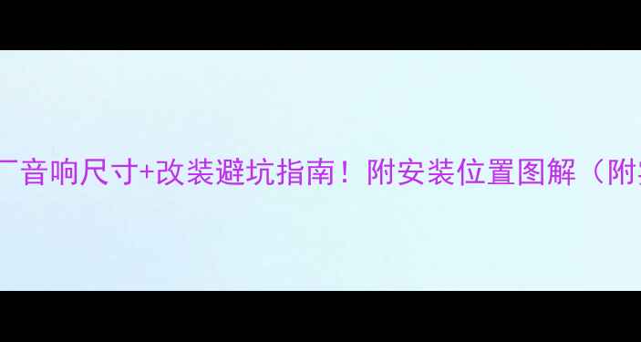 图片 本田飞度原厂音响尺寸+改装避坑指南！附安装位置图解（附实测对比）1
