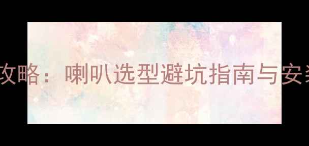 图片 本田飞度后备箱音响改装全攻略：喇叭选型避坑指南与安装教程（附实测音质对比）2