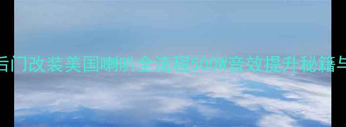 图片 本田飞度后门改装美国喇叭全流程500W音效提升秘籍与避坑指南