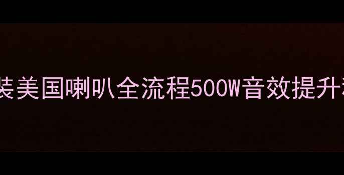 图片 本田飞度后门改装美国喇叭全流程500W音效提升秘籍与避坑指南1