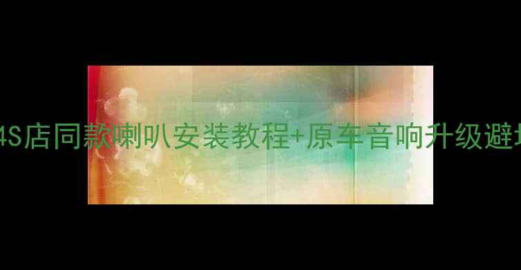 图片 本田飞度音响改装全攻略：4S店同款喇叭安装教程+原车音响升级避坑指南（附推荐器材清单）1