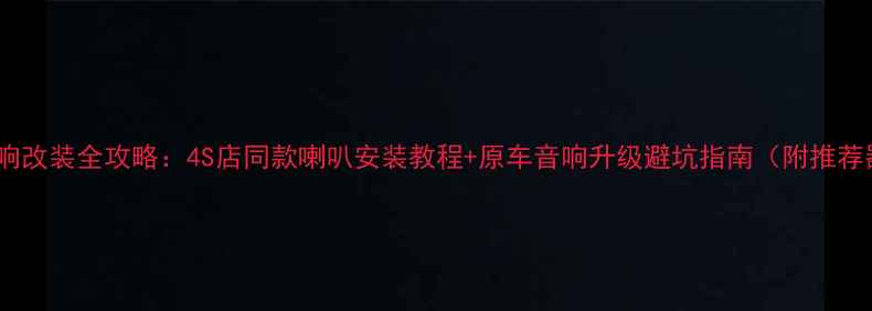 图片 本田飞度音响改装全攻略：4S店同款喇叭安装教程+原车音响升级避坑指南（附推荐器材清单）2