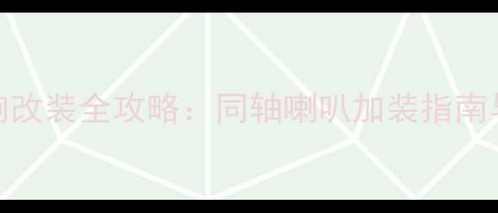 图片 本田飞度音响改装全攻略：同轴喇叭加装指南与性价比方案