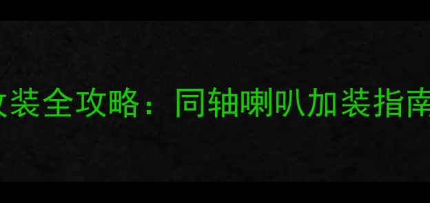 图片 本田飞度音响改装全攻略：同轴喇叭加装指南与性价比方案1