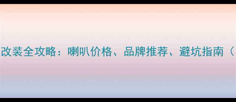 图片 本田飞度音响改装全攻略：喇叭价格、品牌推荐、避坑指南（附预算清单）
