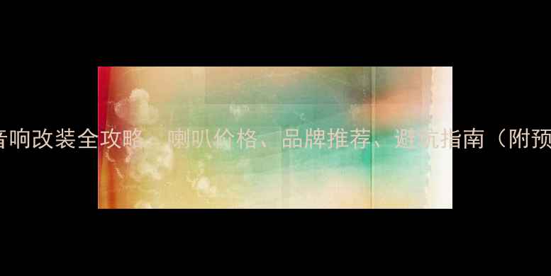 图片 本田飞度音响改装全攻略：喇叭价格、品牌推荐、避坑指南（附预算清单）1