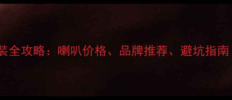 图片 本田飞度音响改装全攻略：喇叭价格、品牌推荐、避坑指南（附预算清单）2