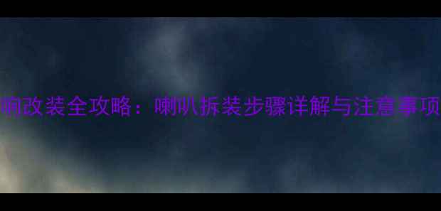 图片 本田飞度音响改装全攻略：喇叭拆装步骤详解与注意事项（附图解）