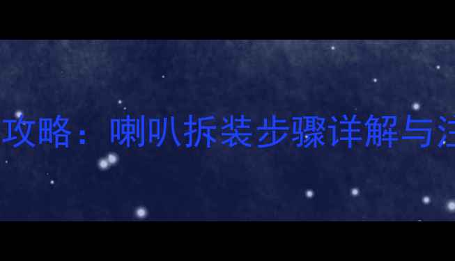 图片 本田飞度音响改装全攻略：喇叭拆装步骤详解与注意事项（附图解）2