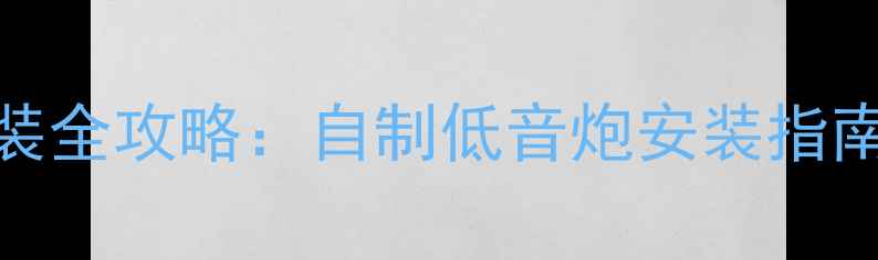 图片 本田飞度音响改装全攻略：自制低音炮安装指南（附避坑清单）