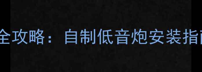 图片 本田飞度音响改装全攻略：自制低音炮安装指南（附避坑清单）1