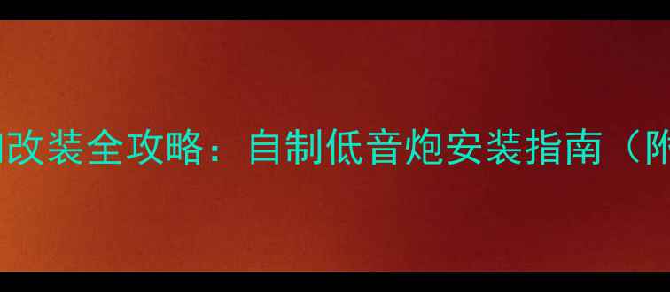 图片 本田飞度音响改装全攻略：自制低音炮安装指南（附避坑清单）2