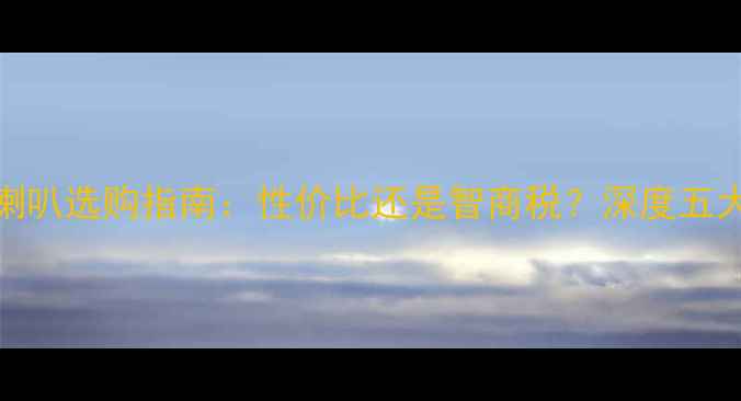 图片 杂牌汽车喇叭选购指南：性价比还是智商税？深度五大避坑技巧