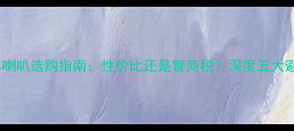 图片 杂牌汽车喇叭选购指南：性价比还是智商税？深度五大避坑技巧1