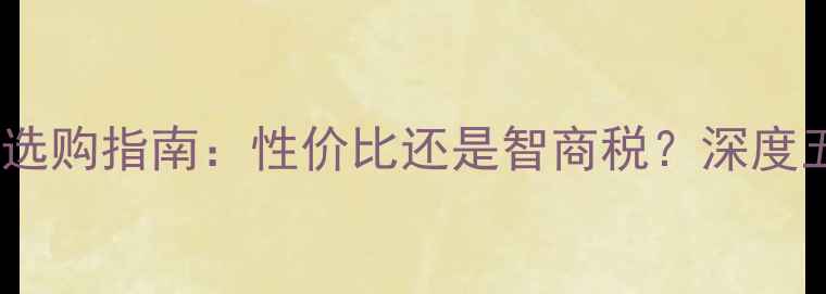 图片 杂牌汽车喇叭选购指南：性价比还是智商税？深度五大避坑技巧2
