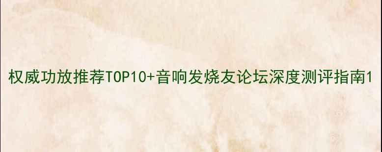 图片 权威功放推荐TOP10+音响发烧友论坛深度测评指南1