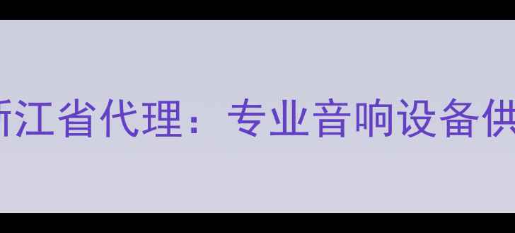 图片 权威品牌蜚声功放浙江省代理：专业音响设备供应与定制服务指南1
