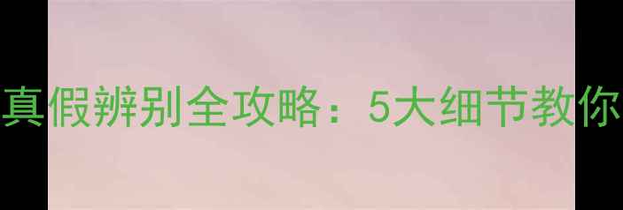 图片 权威指南宝迪奥音箱真假辨别全攻略：5大细节教你轻松识别正品与仿品