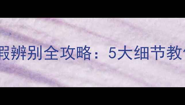 图片 权威指南宝迪奥音箱真假辨别全攻略：5大细节教你轻松识别正品与仿品2