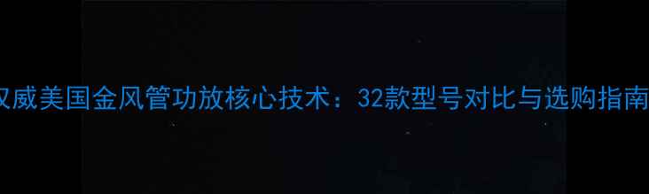 图片 权威美国金风管功放核心技术：32款型号对比与选购指南1
