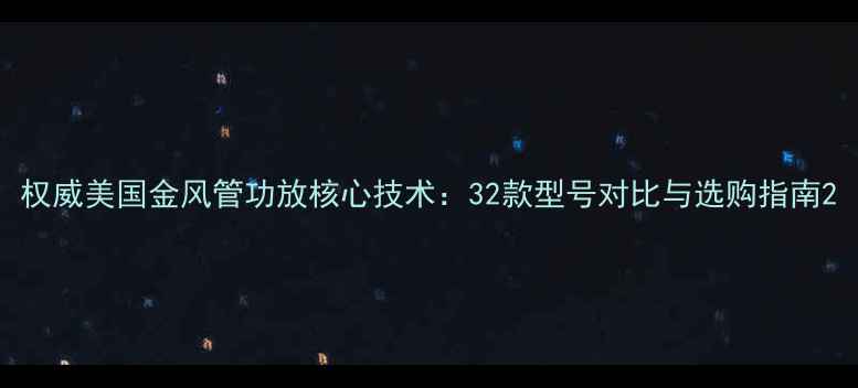 图片 权威美国金风管功放核心技术：32款型号对比与选购指南2