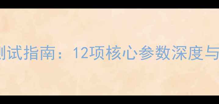 图片 权威音响测试指南：12项核心参数深度与选购建议1