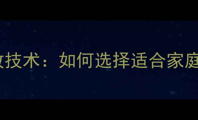 图片 杜比全景声功放技术：如何选择适合家庭影院的设备？2