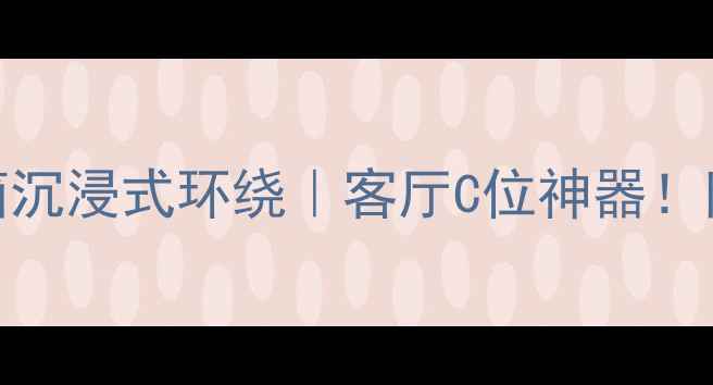 图片 杜比全景声吸顶音箱沉浸式环绕｜客厅C位神器！附吸顶音箱选购指南