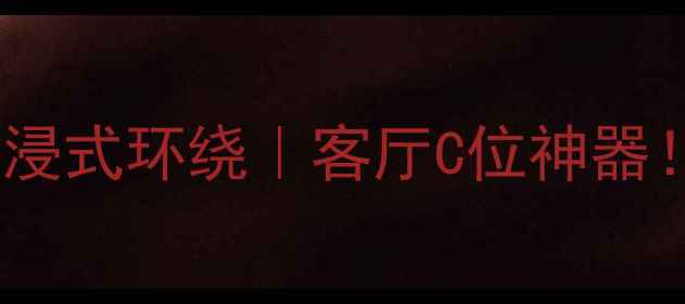 图片 杜比全景声吸顶音箱沉浸式环绕｜客厅C位神器！附吸顶音箱选购指南2