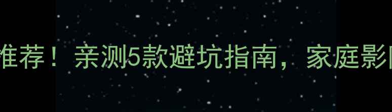 图片 杜比全景声无线音箱推荐！亲测5款避坑指南，家庭影院音效天花板在这！1