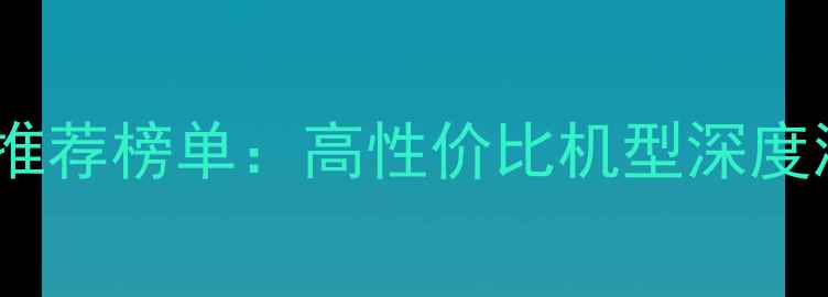 图片 杜比全景声音响推荐榜单：高性价比机型深度测评与选购指南1