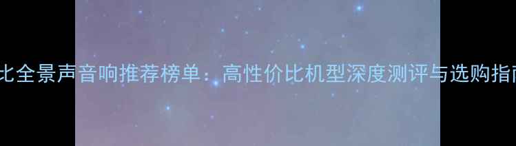 图片 杜比全景声音响推荐榜单：高性价比机型深度测评与选购指南2