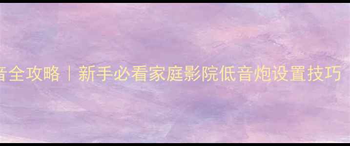 图片 来福P1低音炮调音全攻略｜新手必看家庭影院低音炮设置技巧（附参数设置表）