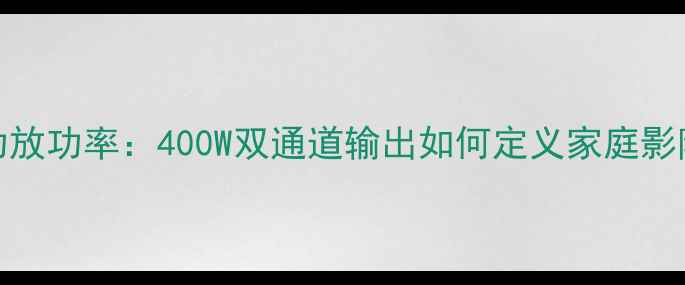 图片 来福P4004功放功率：400W双通道输出如何定义家庭影院新标准？1